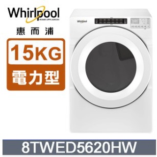 聊聊問價【Whirlpool 惠而浦 】8TWED5620HW 15kg電力型滾筒乾衣機 (免運+原廠安裝)