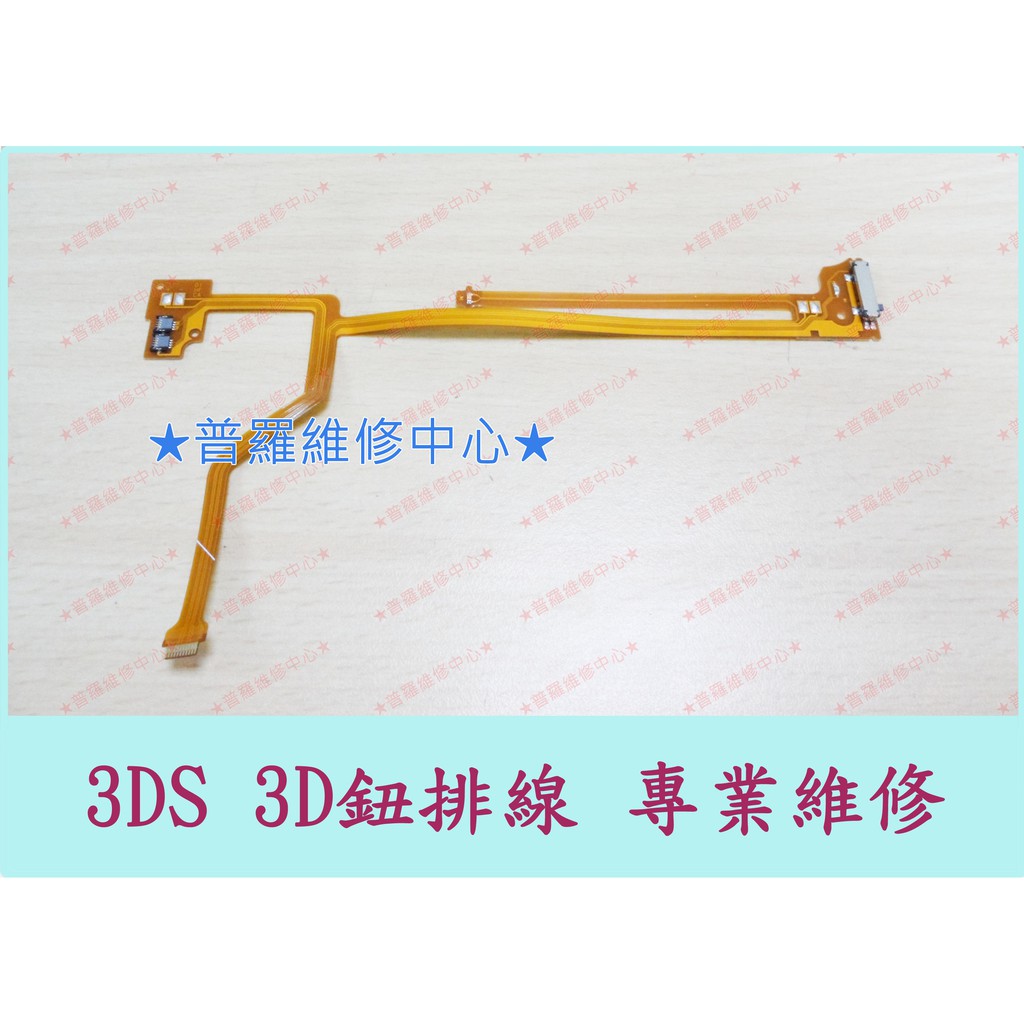 普羅維修中心 任天堂nintendo 3ds 全新3d鈕排線軟排 蝦皮購物