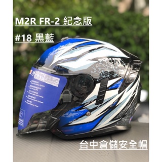 【 實體門市 臺中倉儲安全帽】M2R FR-2 紀念版 #18 彩繪 黑藍 FR2 全新鏡片設計 內鏡片 臺中倉儲安全帽