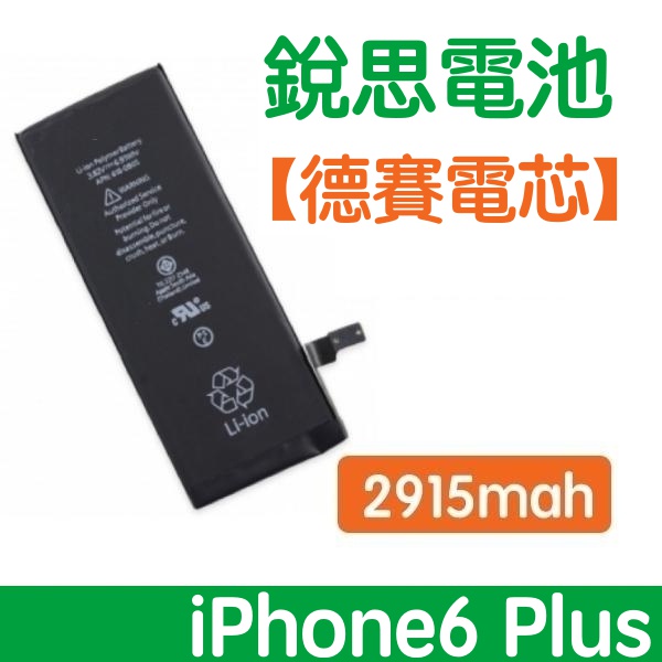 附發票【加購好禮】 iPhone6 Plus 銳思電池 iPhone 6Plus【德賽電芯】銳思原廠電池 2950mAh