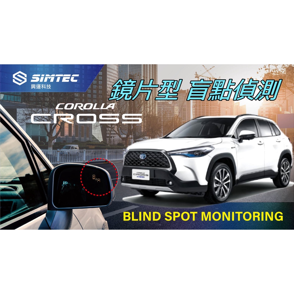 TOYOTA Corolla Cross 興運科技 BSM車側盲點偵測系統 鏡片型 替換式鏡片 24GHZ 專用鏡片