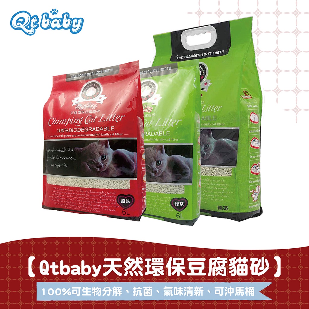 【Qtbaby】條狀豆腐環保貓砂6L 7KG 原味 綠茶 豆腐砂 環保