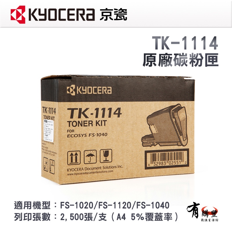 【有購豐】KYOCERA TK-1114 原廠碳粉匣 適用FS-1020/FS-1120/FS-1040