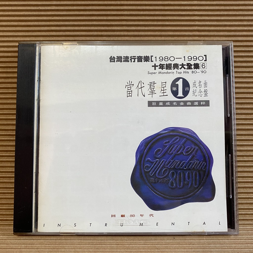 [ 小店 ] CD 台灣流行音樂1980-1990 十年經典大全集6 1992年 滾石唱片發行 Z3