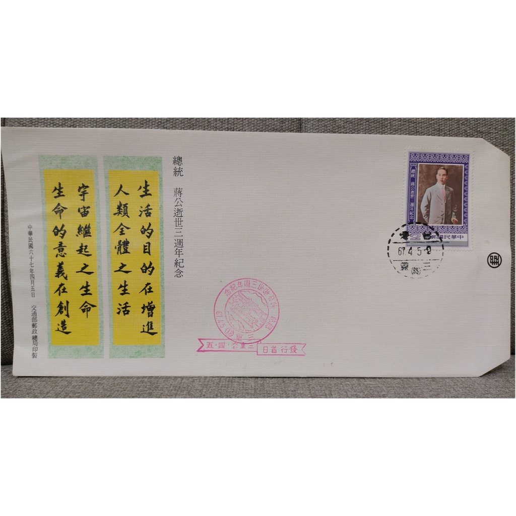 紀168 總統蔣公逝世3週年紀念郵票 首日封 (愛好 收藏) 中華民國 67年04月05日 發行A 郵票