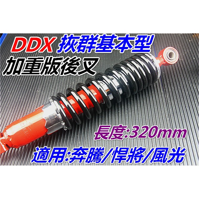 DDX SHOCK加重微調型後避震器 新名流 奔騰 悍將 風光125 .紅色版(單槍)拻群基本款. 長320mm.