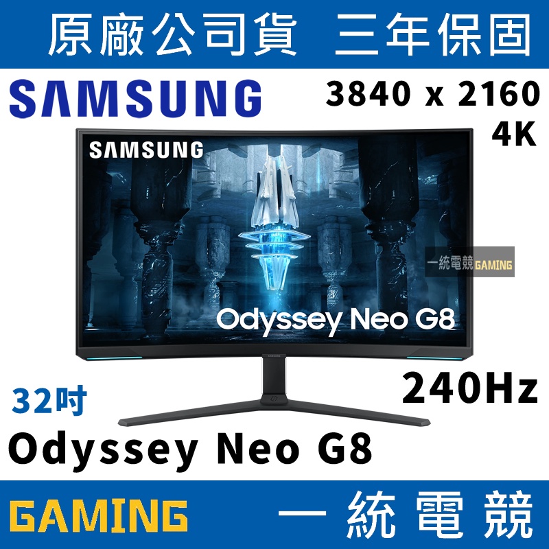【一統電競】三星 SAMSUNG Odyssey Neo G8 Mini LED 4K曲面電競螢幕 S32BG850NC