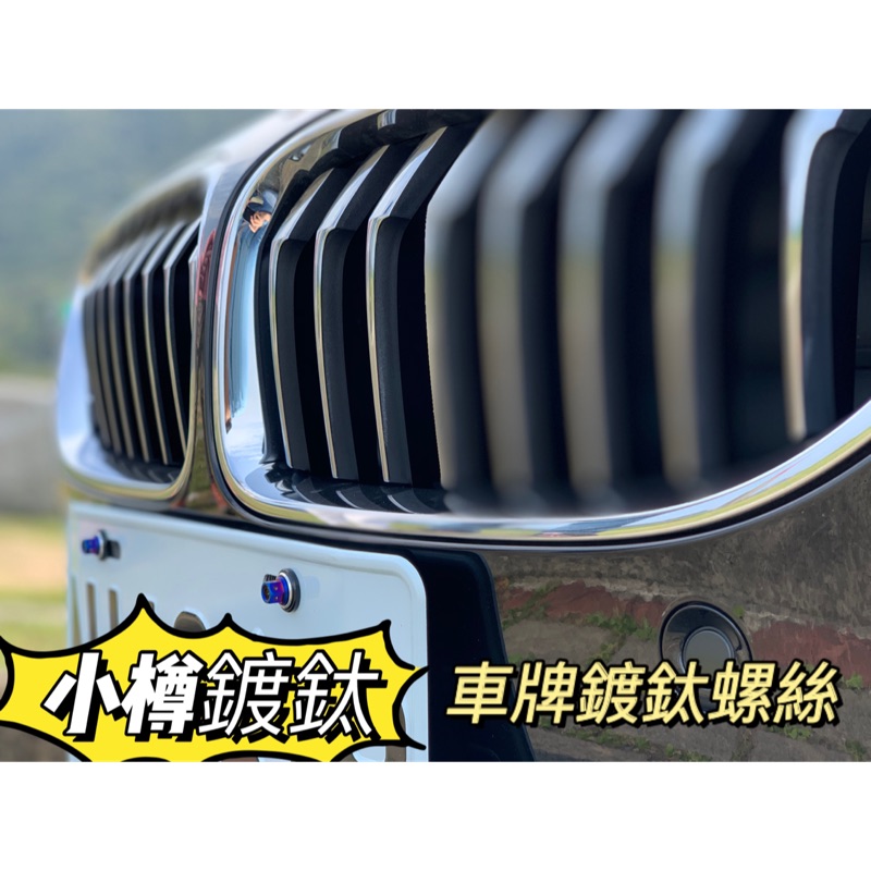 BMW 車牌螺絲 大牌螺絲 鍍鈦螺絲 640i 650i gran coupe 6 series Msport 435i