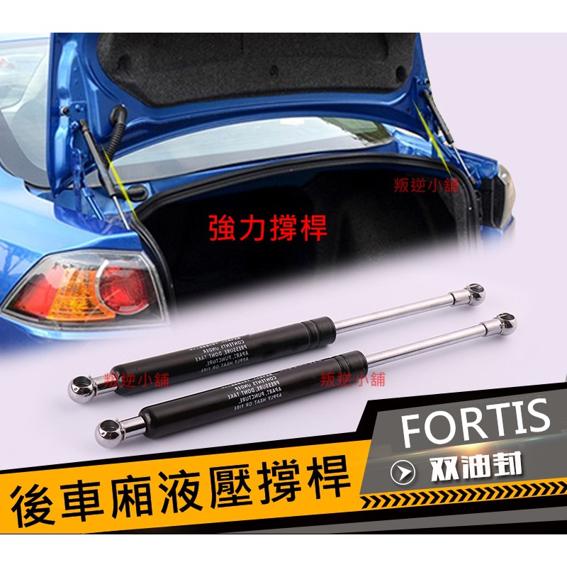 【叛逆】 FORTIS 後車廂液壓撐桿 後桶撐桿双油封 (超高支撑力) 三菱 油壓撐桿GRAND 油壓桿 氣壓棒