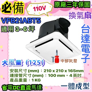 臺達電子超耐用馬達 21系列 通風扇 110V 大風量 DC直流馬達 換氣扇 抽風機 通風扇 浴室必備 排風扇 三年保固