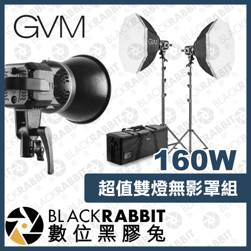 【 GVM 160W 超值雙燈無影罩組 】 補光燈 攝影燈 80W 柔光燈 柔光罩 網拍 直播 攝影棚規劃 數位黑膠兔