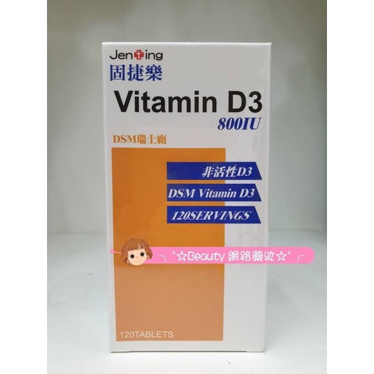 ╮°☆Beauty 網路藥妝☆°╭ 【固捷樂 Vitamin D3 800IU 】120顆 3瓶免運費