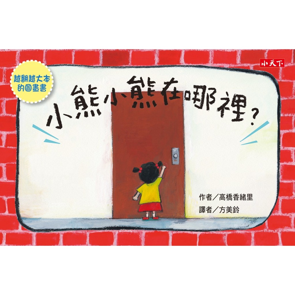 創意翻頁遊戲書小熊小熊在哪裡 附收納盒 書book現貨 蝦皮購物