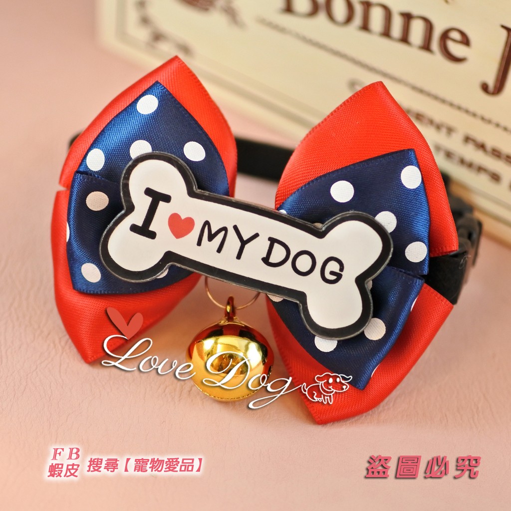 【寵物愛品 Love Pets Family】新品手工大鈴鐺蝴蝶結項圈/I ♡ My Dog款/現貨/項圈/大中小型貓犬