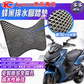 打孔腳踏 KYMCO 蜂巢排水腳踏墊 機車腳踏墊 免鑽孔 可清洗腳踏墊 蜂巢踏板 機車 KRV 180 雷霆S