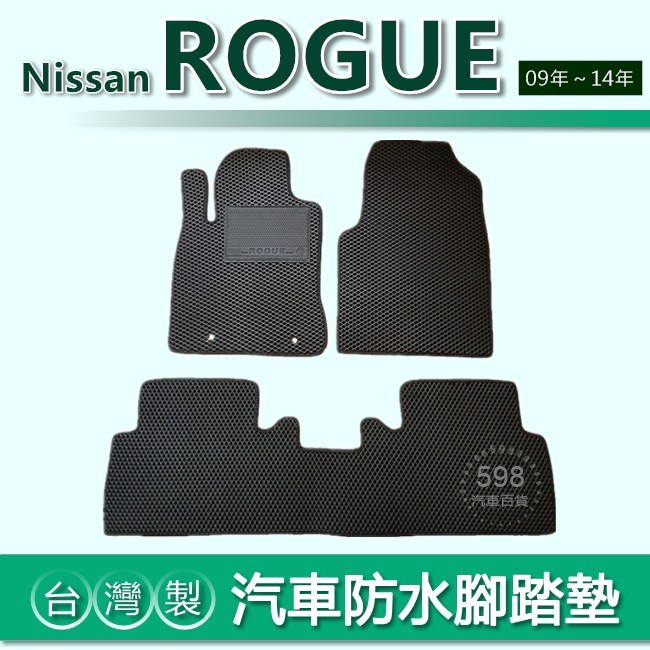 台灣製【汽車防水腳踏墊】Nissan Rogue 車用腳踏墊 汽車腳踏墊 洛克 防水腳踏墊 後廂墊