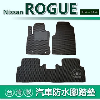 台灣製【汽車防水腳踏墊】Nissan Rogue 車用腳踏墊 汽車腳踏墊 洛克 防水腳踏墊 後廂墊