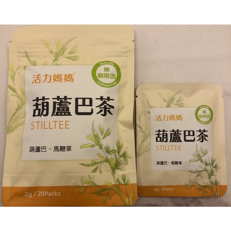 活力媽媽 葫蘆巴茶 全新