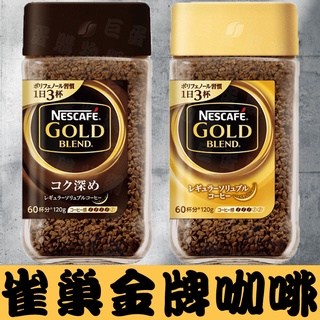 【滿額免運】雀巢金牌咖啡 金牌咖啡 咖啡 香濃 特濃 雀巢金牌 雀巢 金牌 經典金牌咖啡 研磨咖啡 即溶咖啡 深焙