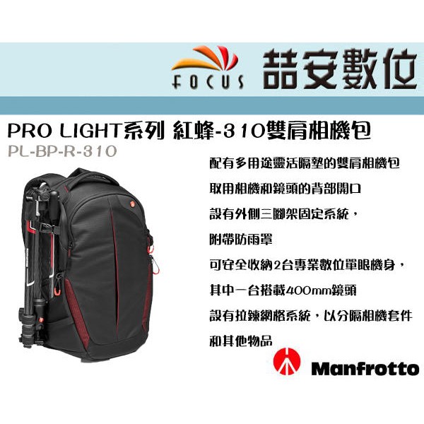 喆安數位 Manfrotto Pro Light系列紅蜂 310雙肩相機包mb Pl Bp R 310 蝦皮購物