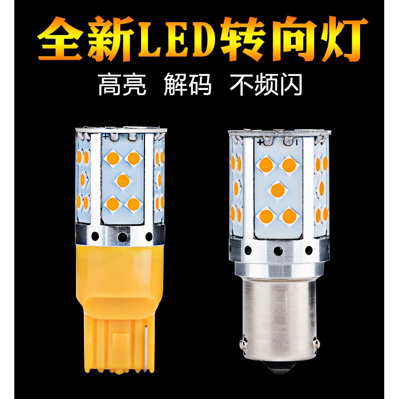 YLC。3030 LED 轉向燈泡 12V解碼防快閃 方向燈 轉彎燈PY21W雙閃燈WY21W T20防頻閃P21W