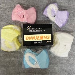 BNN宜昇MS/MSS兒童立體耳掛醫療口罩 純色、素色系列