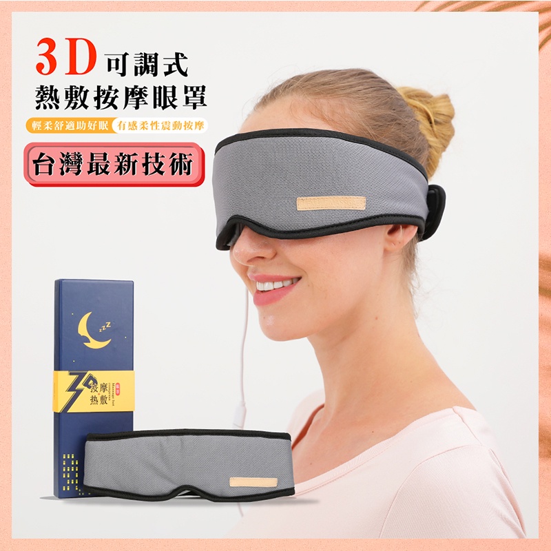3D可調式熱敷按摩眼罩 (眼部按摩器 USB熱敷眼罩 舒壓助眠溫控蒸氣蒸汽護眼儀 眼睛加熱紓壓按摩儀 母親節交換禮物)