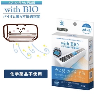 日本bio 冷氣專用抗菌除臭防霉片