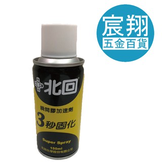 【宸翔五金】"免運費" 北回 瞬間膠加速劑 150ml瞬間膠催化劑 三秒固化 專用加速劑 氣體催化劑 3秒固化