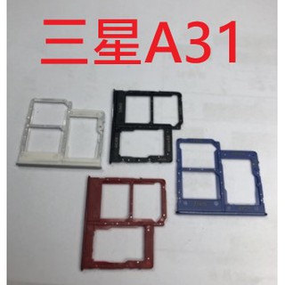 三星 A31 卡託 卡座 Sim 卡槽 記憶卡槽 記憶卡座 現貨
