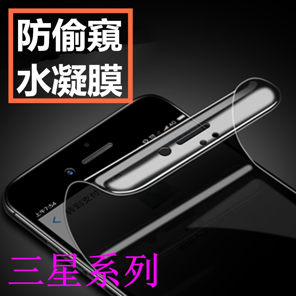 防偷窺水凝膜 三星note8 note9 note10 note10pro note10plus 滿版手機膜保護貼防窺膜