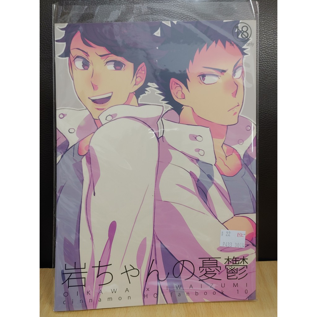 Yaoi會社寄賣 二手 Hq 排球少年 及川徹 岩泉一 まちょ 日文 岩ちゃんの憂鬱 同人誌 22 蝦皮購物