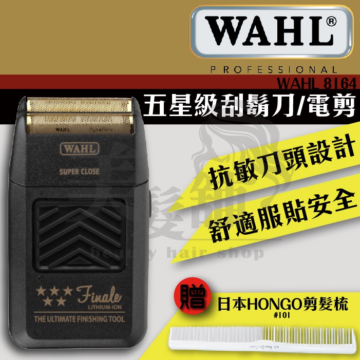 【美髮舖】美國WAHL 8164L 五星級刮鬍刀 電剪 抗過敏 設計師專用 美國華爾刮鬍刀推剪 華爾電推 華爾電剪