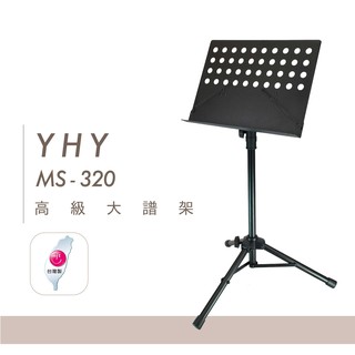 【鼓的樂器】YHY 譜架 MS-320｜大面板 加粗支架 高級指揮大譜架 黑色 台灣製造