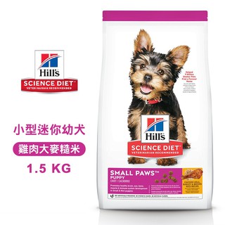 Hills 希爾思 603830 小型及迷你幼犬 雞肉大麥糙米 1.5KG 寵物 狗飼料 送贈品