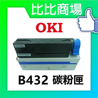 比比商場 OKI相容碳粉匣B432碳粉印表機/列表機/事務機