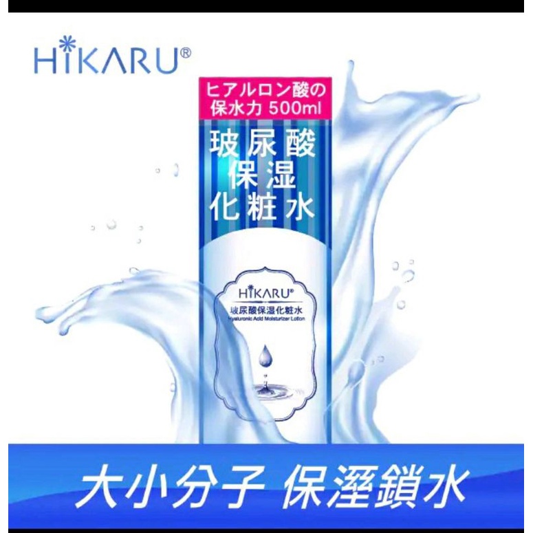 HIKARU/玻尿酸保濕化妝水500ml 長效期