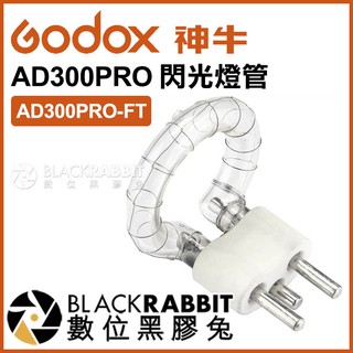 【 GODOX 神牛 AD300PRO-FT AD300PRO 閃光燈管 】 數位黑膠兔