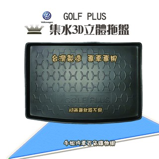 牛姐汽車購物 福斯 GOLF PLUS 行李廂墊 尾廂墊 汽車防水託盤 託盤 後廂墊 防水墊 後廂置物
