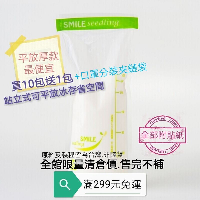 微笑幼苗（厚款）平放式150ml/250ml母乳袋.母乳儲存袋.冷凍袋.副食品袋