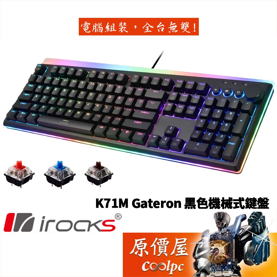 irocks K71M-Gateron 有線機械式鍵盤【黑】金屬旋鈕/中文/懸浮/RGB/原價屋【活動贈】