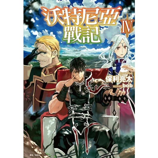沃特尼亞戰記IV【金石堂、博客來熱銷】