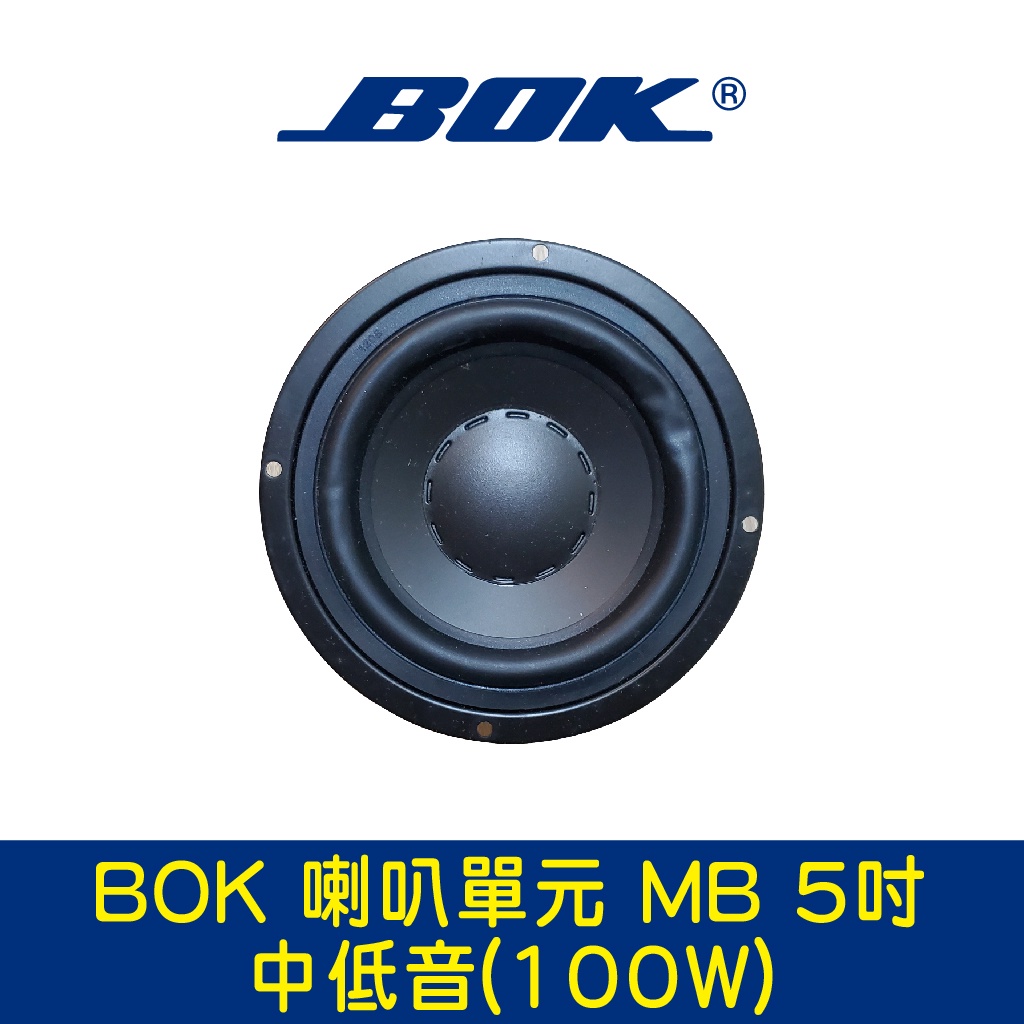 BOK通豪 喇叭單元 MB 5吋中低音(100W)