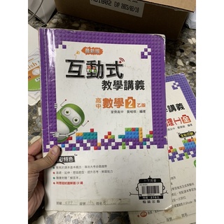 370, 二手書，互動式教學講義，高中數學二，乙版，家齊高中，翰林出版，寫過很多筆跡，書況很普通