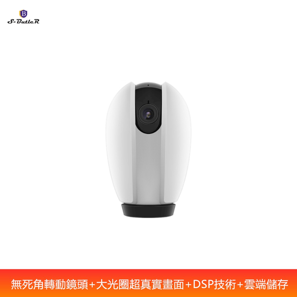 安管家 S-Butler WiFi無線網路攝影機/監視器 (風靡日本高科技品牌+360度轉動鏡頭+DSP技術+雲端儲存)