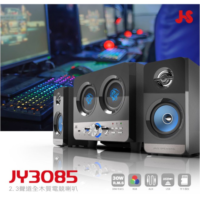 JS 淇譽電子 JY3085 震天雷II 2.3 聲道雙重低音全木質多媒體喇叭