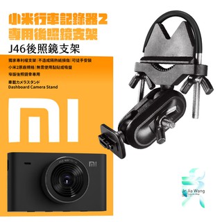 小米 2 行車記錄器專用 窄版 後視鏡支架 後視鏡扣環式支架 後視鏡固定支架【取代原廠黏貼支架】J46