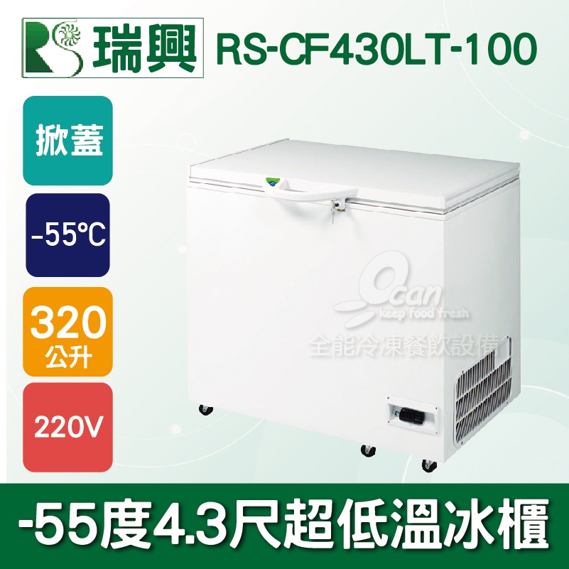 【全發餐飲設備】瑞興 -55度 4.3尺 超低溫冷凍冰櫃 RS-CF430LT-100