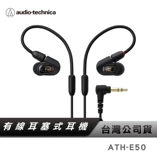 【鐵三角】 ATH-E50 一單體平衡電樞耳塞式耳機 台灣公司貨 有線耳機