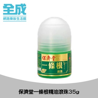 保濟堂一條根精油滾珠35g【全成藥妝】